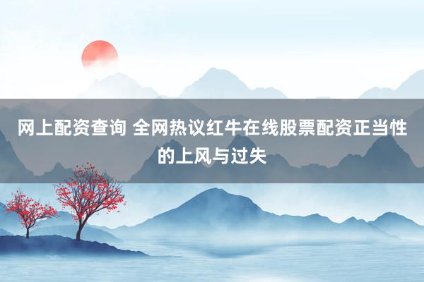 网上配资查询 全网热议红牛在线股票配资正当性的上风与过失