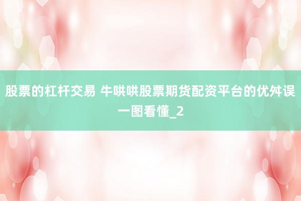 股票的杠杆交易 牛哄哄股票期货配资平台的优舛误一图看懂_2